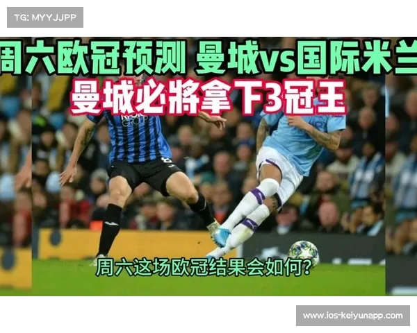 专家预测欧冠决赛曼城战胜国际米兰比分为三比一分析理由详解 专家预测欧冠决赛曼城战胜国际米兰比分为三比一分析理由详解