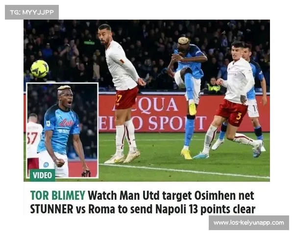 小西蒙尼绝杀助那不勒斯2-1逆转罗马稳居榜首领先13分